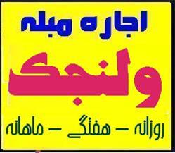  اجاره آپارتمان مبله ولنجک